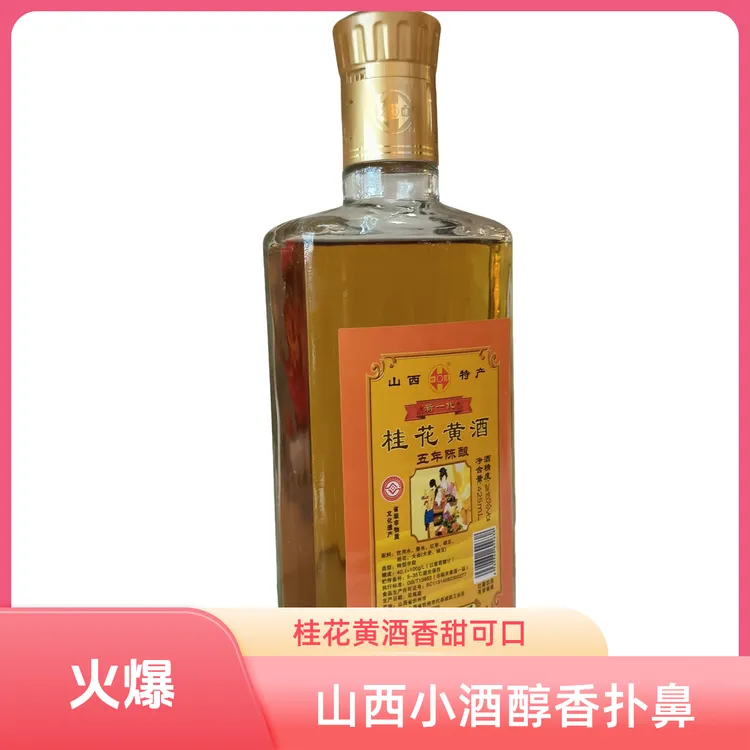 山西本地特产代州小酒黄酒新一代桂花小酒黄酒425ml