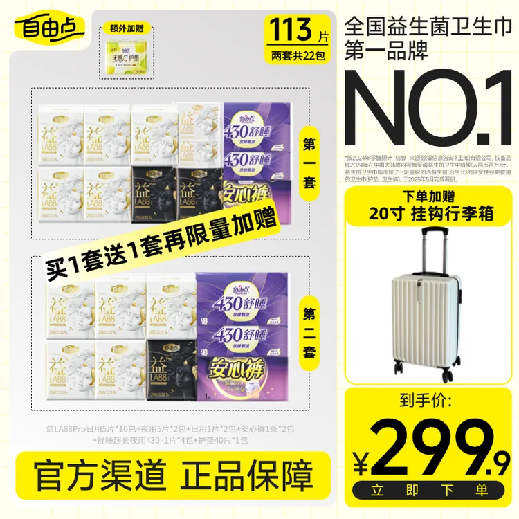 【爆！送20寸登机行李箱】自由点益生菌pro日夜超薄透气卫生巾-H