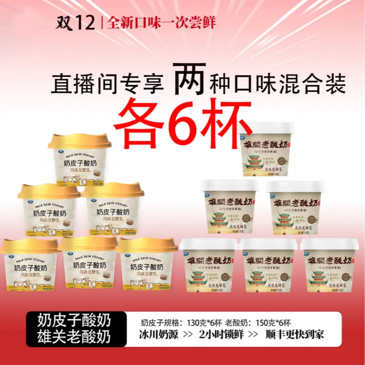 祁牧奶皮子酸奶130g*6杯＋祁牧雄关老酸奶150g*6杯