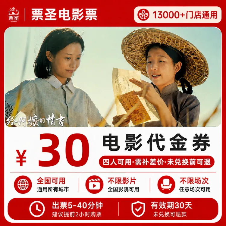 【给阿嬷的情书】9.8代30元四人电影票抖音团票电影票购票全国通用