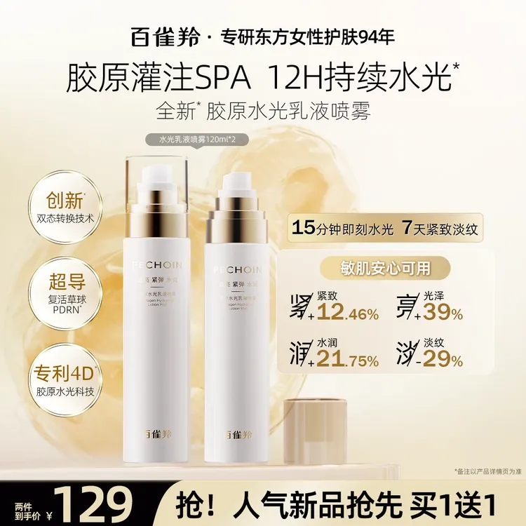 【新品上市】百雀羚胶原水光乳液喷雾超导乳抗皱补水紧致冬季护肤品