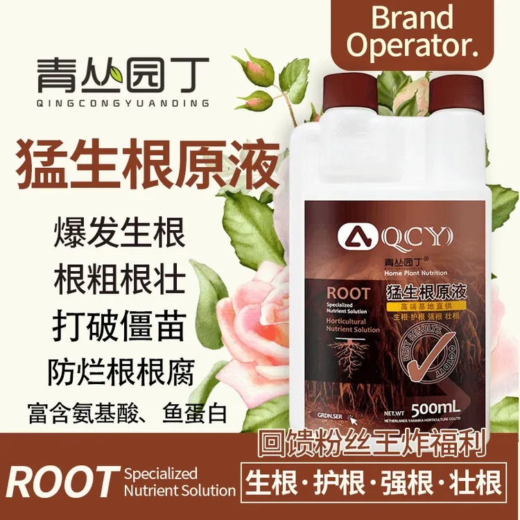 青丛园丁猛生根爆根母液原液生根多根壮根水溶移栽园艺植物通用型商品图