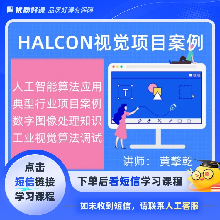 人工智能与工业视觉HALCON项目(点击短信链接学习课程)