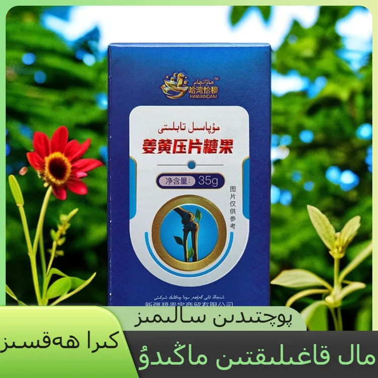 姜黄压片糖果  MUPASIL TABLITI