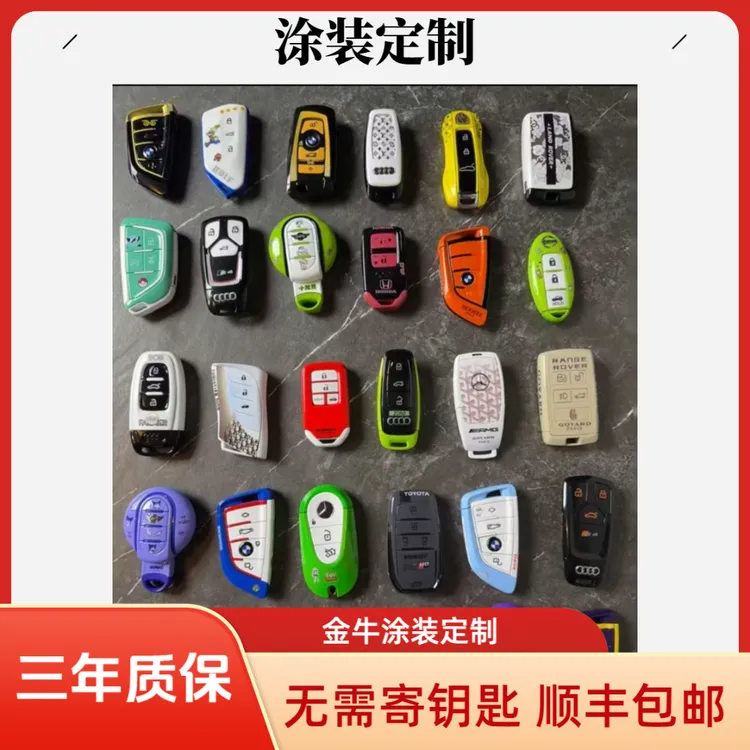 汽车钥匙个性涂装定制喷图加工-设计DIY手工制作车钥匙定制涂装