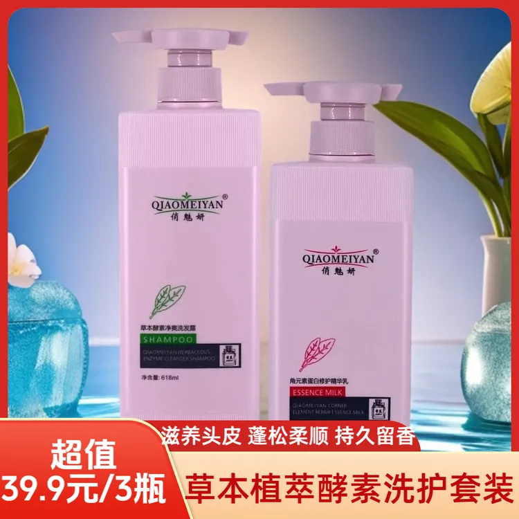 俏魅妍草本酵素净爽洗发露护发素套装 