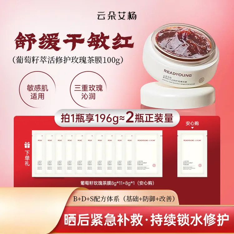 云朵艾杨葡萄籽玫瑰面膜【熬夜晒后急救】强修护密补水玫瑰面膜