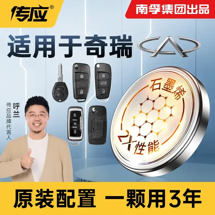 南孚传应奇瑞专用汽车钥匙遥控器纽扣电池a3瑞虎 e3风云2艾泽瑞e5