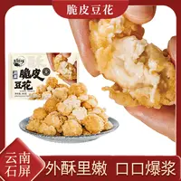【脆皮豆花】豆腐公馆盐酥包浆豆腐空气炸锅半成品云南石屏小酥豆腐