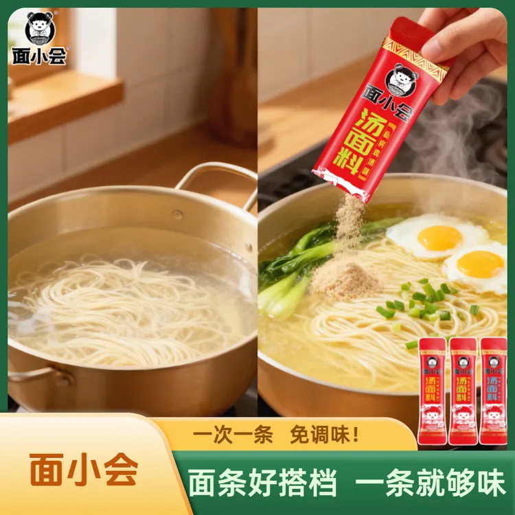 面小会汤面料10g×20面条调料包煮面做汤煮馄饨免调味懒人煮面专用