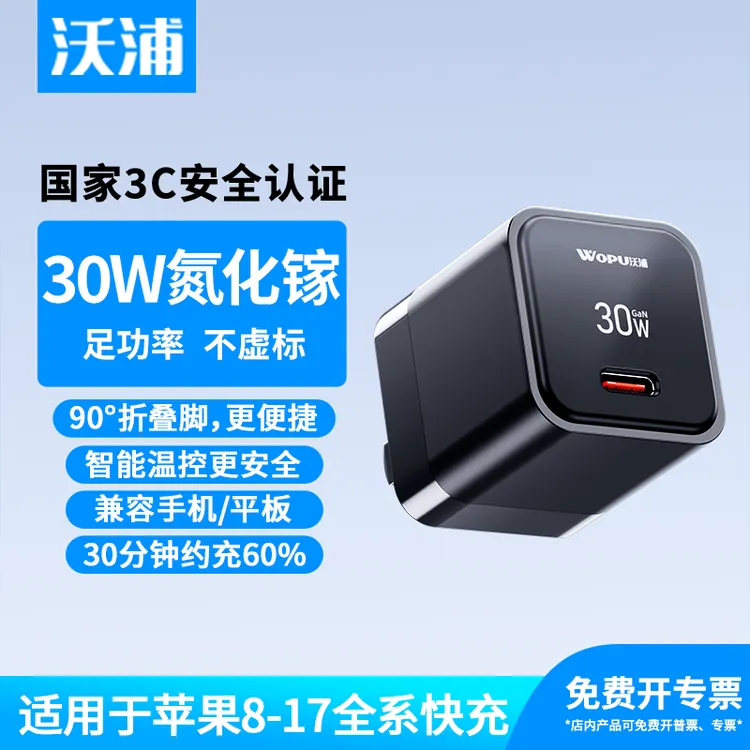 【3C认证】沃浦30W氮化镓充电器适用苹果17/iPhone16pd快充头折叠款