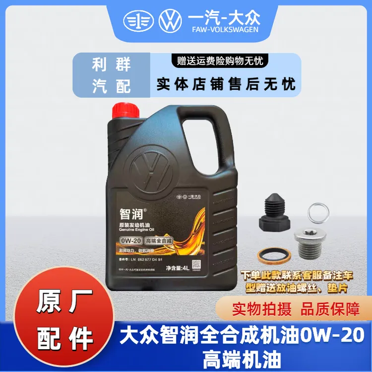 智润一汽大众全合成0W-20智润机油 探岳高尔夫8迈腾B8CC国5国6
