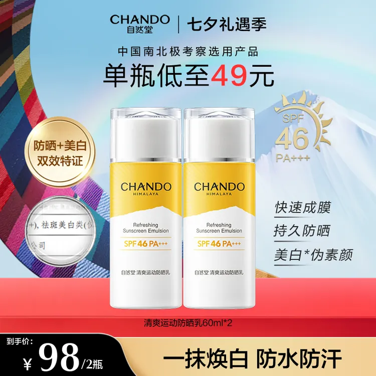 【七夕礼物】自然堂清爽运动防晒乳SPF防水防汗防紫外线户外