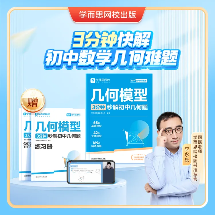 【李永乐专属】初中几何模型初一-初三题型全覆盖几何模型解决商品图