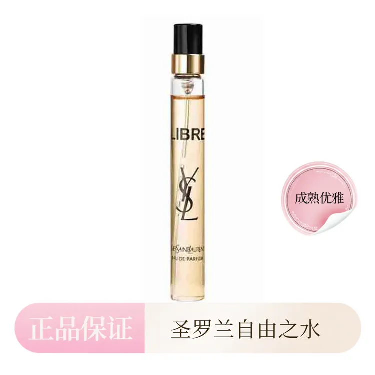 圣罗兰自由之水浓香10ml经典留香