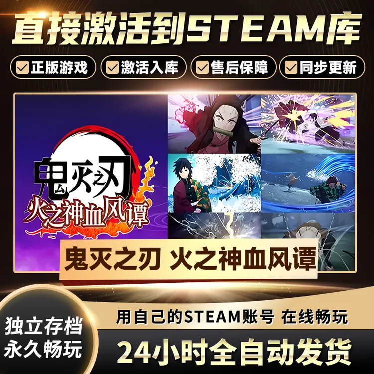 【STEAM游戏】鬼灭之刃火之神血CDKey在线电脑游戏全dlc全区入库