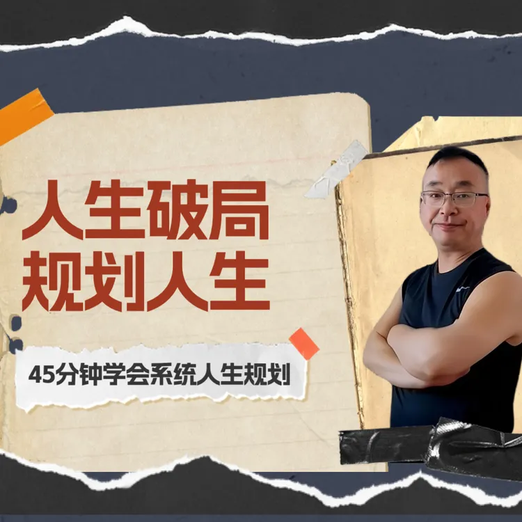 用系统思维，做人生规划