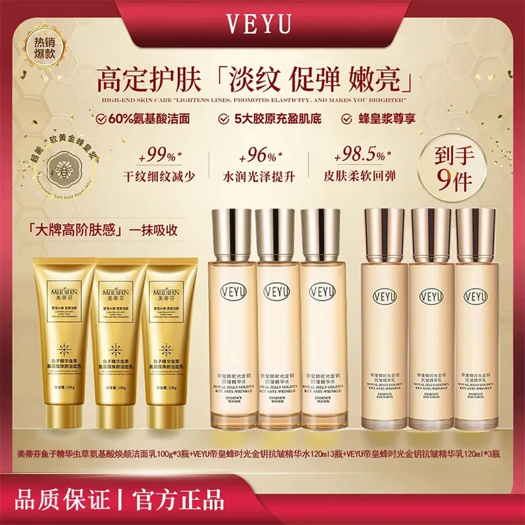 【梅姐补贴】VEYU蜂皇浆时光金钥精华水乳贵妇护肤新款组合洁面乳
