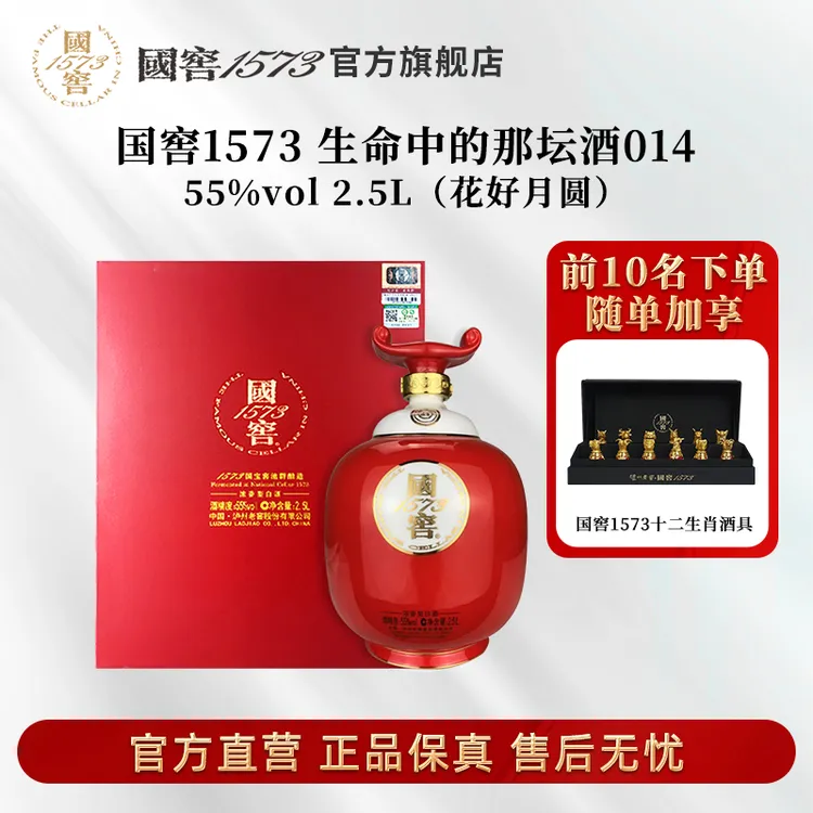 国窖1573生命中的那坛酒014花好月圆浓香型收藏55度2.5L