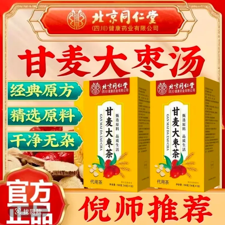【疏肝解郁】北京同仁堂甘麦大枣汤茶正品含甘草大麦红枣倪师原方
