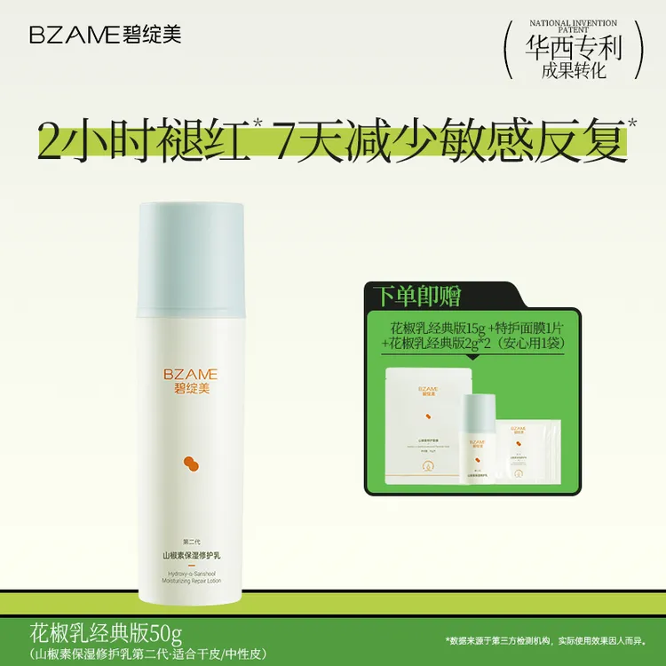 【秋敏换季2H褪红】碧绽美花椒乳50g修护光损屏障舒缓K皱华西专利