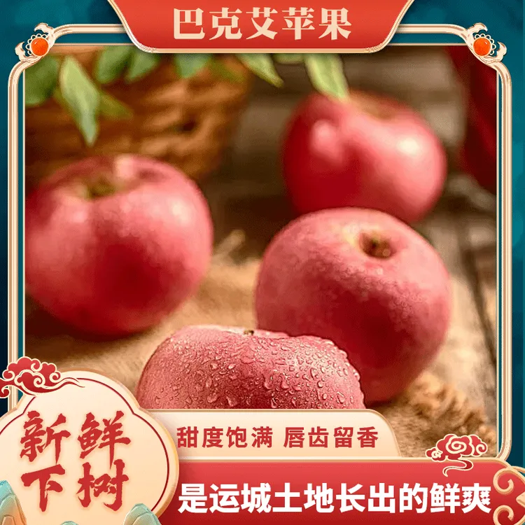 芮城巴克艾苹果  脆甜饱满 当季鲜果 坏果包赔 现摘现发 尝鲜首选