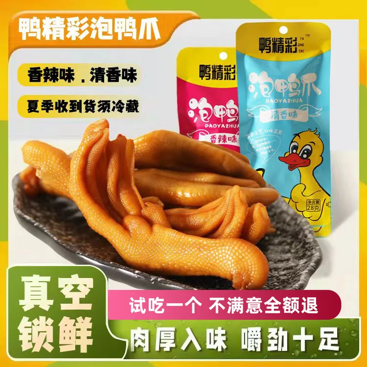 鸭精彩福建龙岩特产脆爽休闲零食独立装即食网红泡鸭爪30克*20支