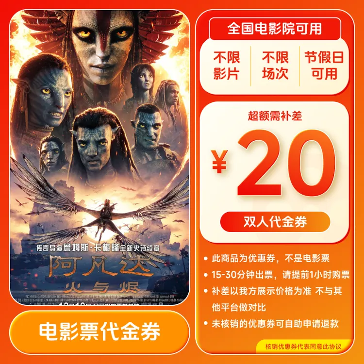 【阿凡达3】9.8代20元双人电影票代金券 买2张票用全国通用超额补差