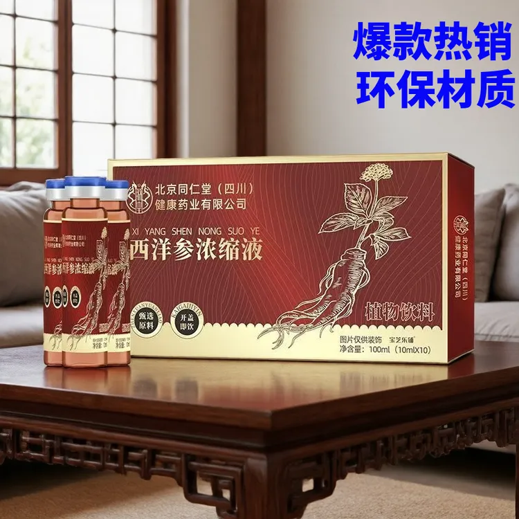 北京同仁堂西洋参浓缩液即饮原浆口服液饮品正品中老年