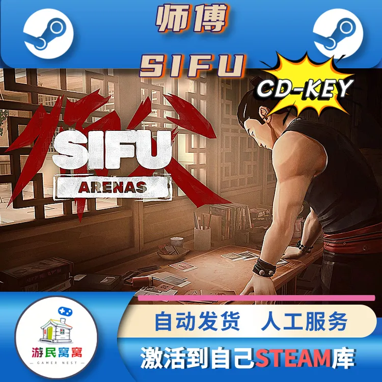 师傅 SIFU 激活码CDK 全DLC steam游戏