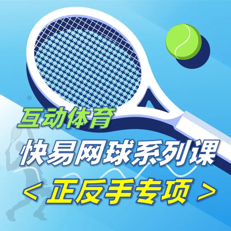 快易网球·正反手专项课