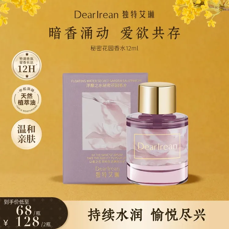 【专享】独特艾琳精油香水女士香氛留香净味护理水润保湿亲肤DB