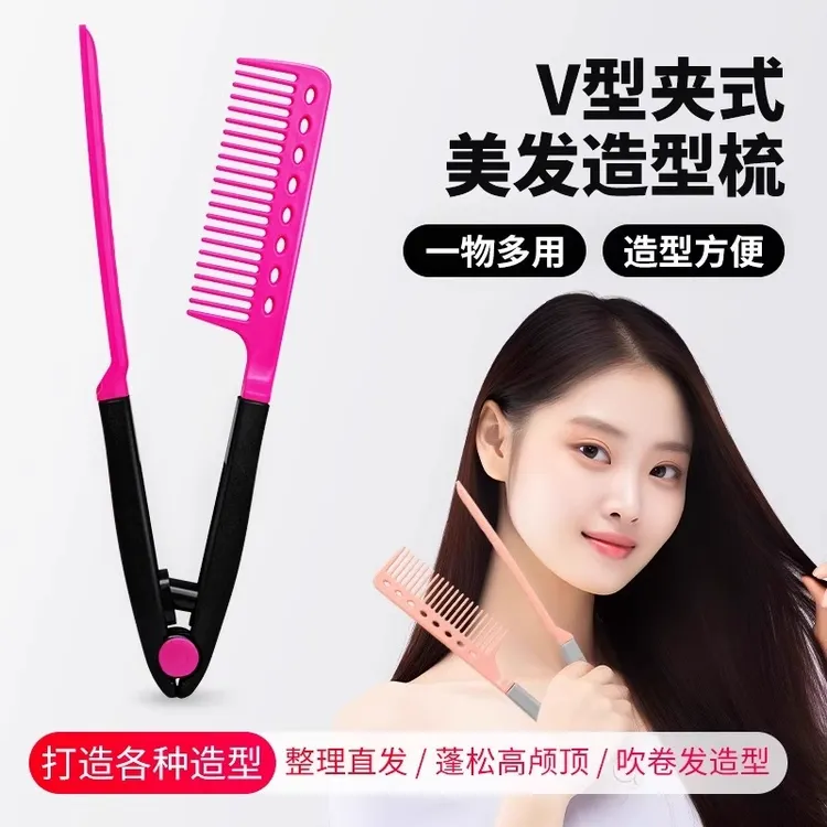 发根蓬松梳美发梳盘发造型梳V型夹直发梳家用美发拉直梳子夹头发