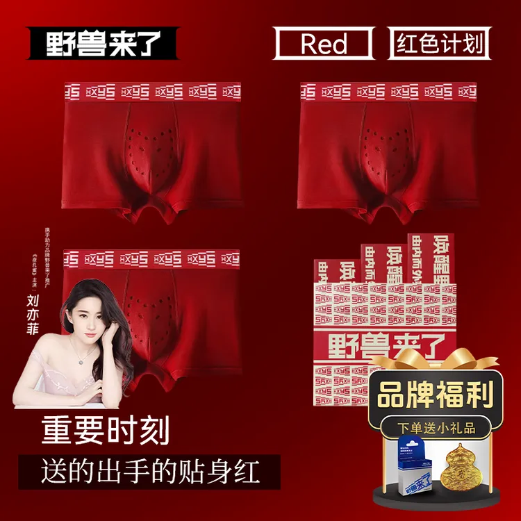 野兽来了唤醒野兽红内裤男本命年生蚝养护抑菌四角短裤鸿运礼盒装