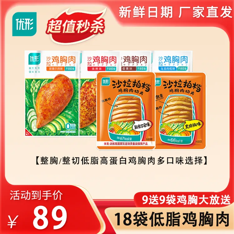 买9赠9】18袋优形鸡胸肉1440g低脂营养高蛋白低脂肪健身开袋即食