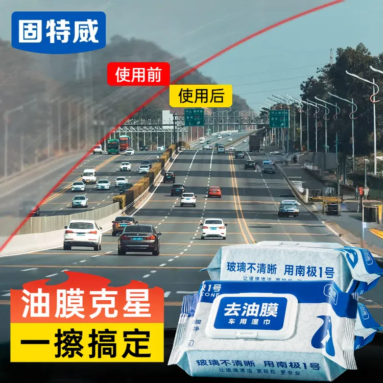 固特威去油膜湿巾车用前挡风玻璃去油膜清洁剂油膜去除剂南极1号