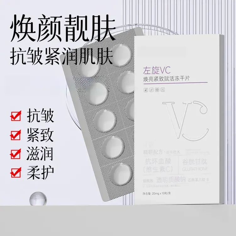 【官方正品】左旋VC焕亮紧致赋活冻干片-LJ