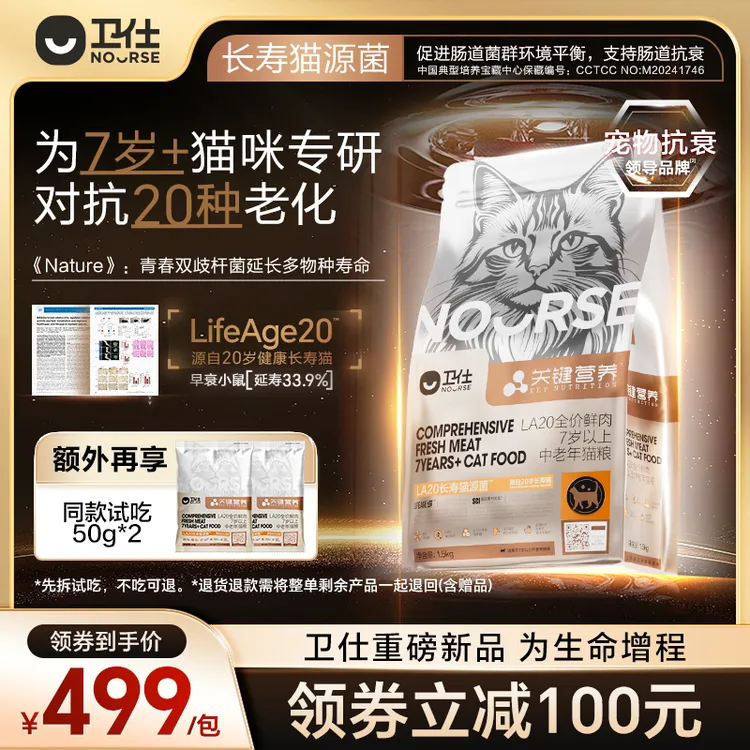 【卫仕重磅新品 l 为生命增程】卫仕中老年猫关键营养LA20猫粮