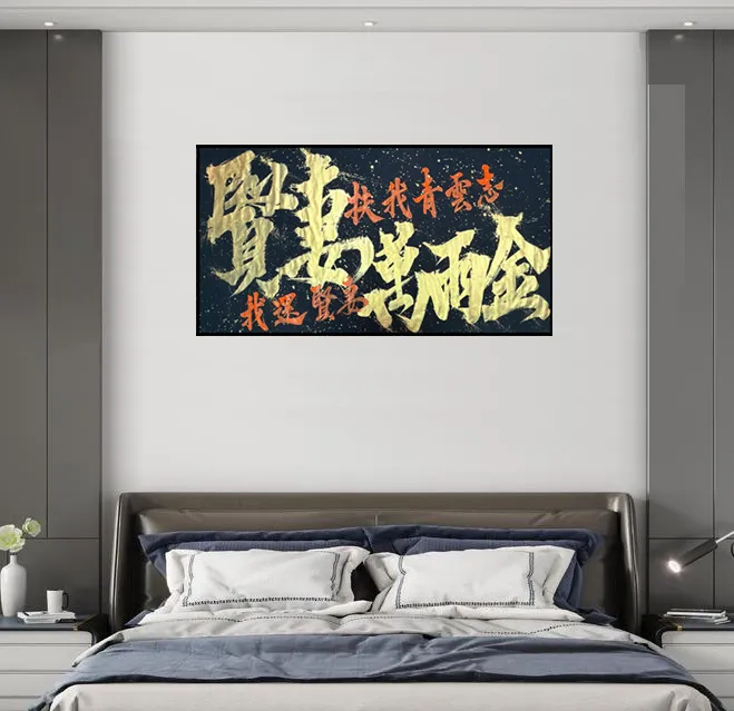 【贤妻扶我青云志我还贤妻万两金】成品国潮热词办公室书房客厅装饰