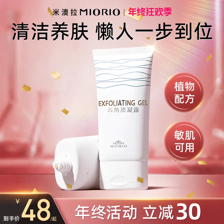 MIORIO米澳拉啫喱黄糖去角质温和去死皮深层清洁毛孔去黑头
