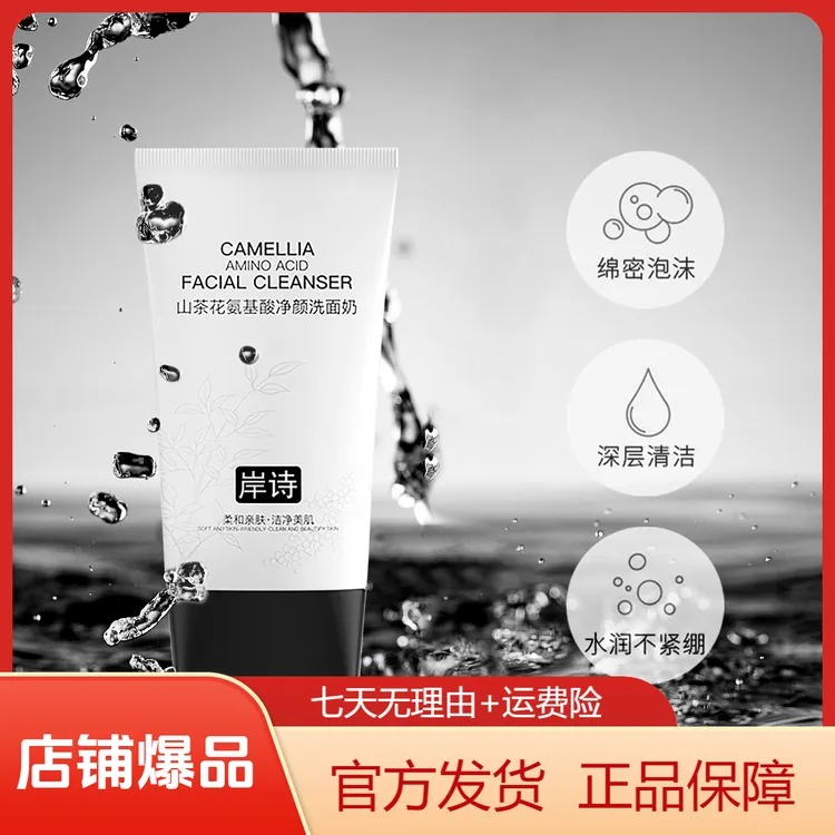 岸诗山茶花氨基酸洗面奶柔和洗脸控油洗面深层清洁洁面乳推荐