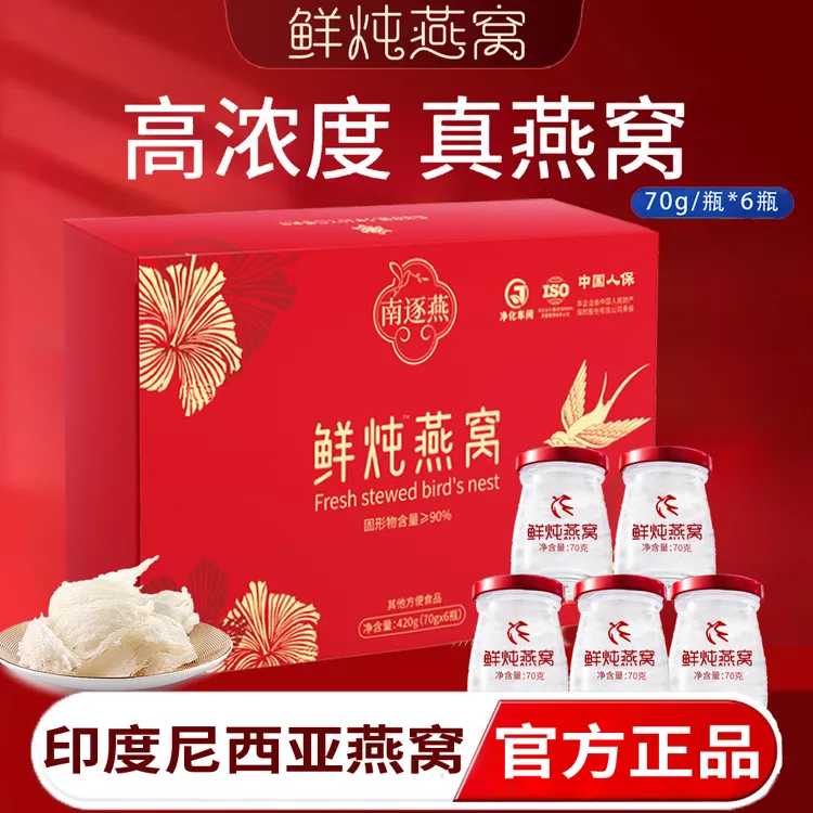 【鲜炖燕窝】南逐燕鲜炖燕窝健康滋补营养品养生高端自用送礼商品图