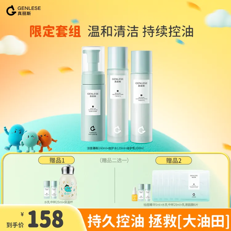 真丽斯3.0修护水乳洁面套装补水保湿舒缓控油TZZC