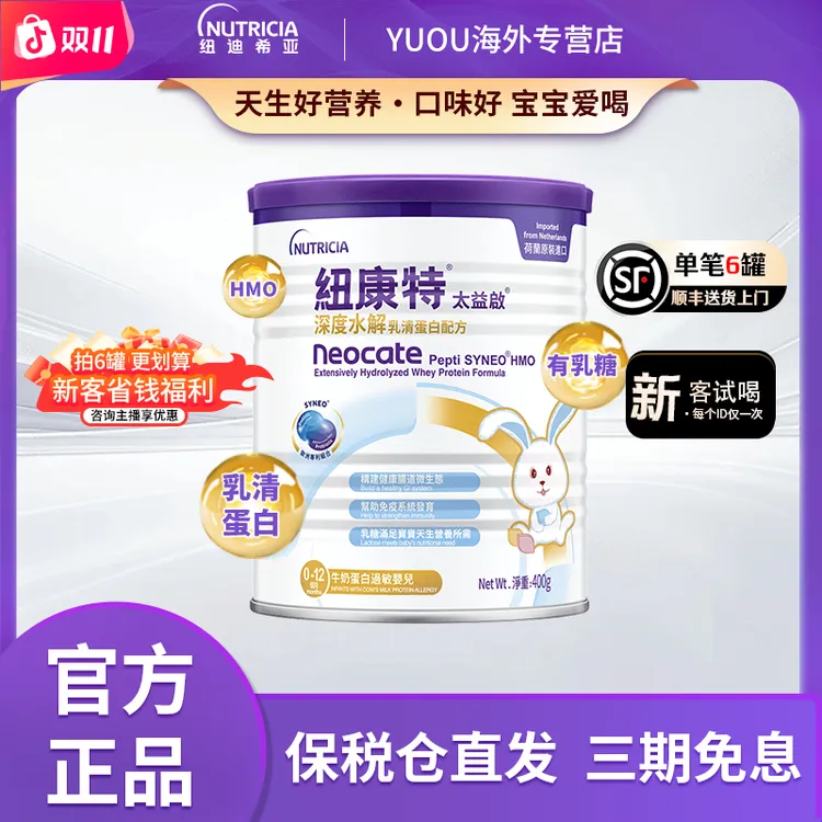 Neocate/纽康特【深度水解】太益启HMO0-12月水解配方小孩奶粉400g