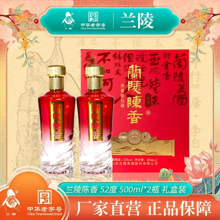 兰陵陈香礼盒（红）婚宴喜宴浓香型纯粮白酒送朋友送礼52度500ml*2