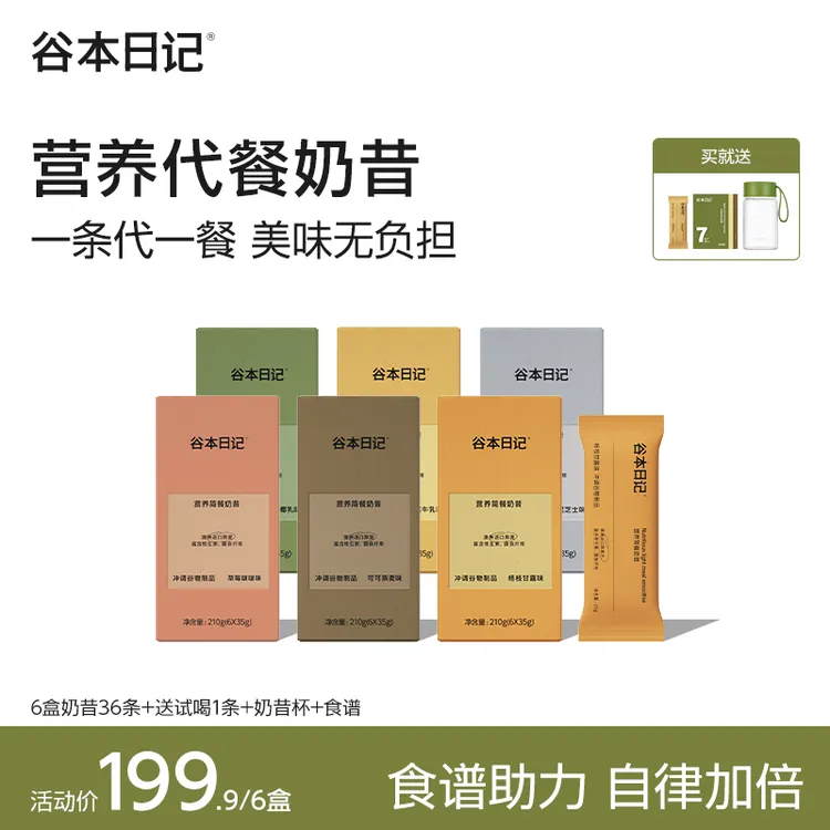 【达人】谷本日记条装奶昔小纤条代餐高蛋白饱腹感营养健康冲调O