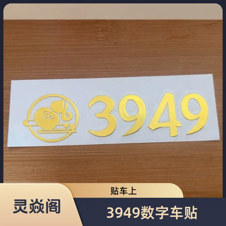 【老师推荐】3949车贴汽车金属车贴