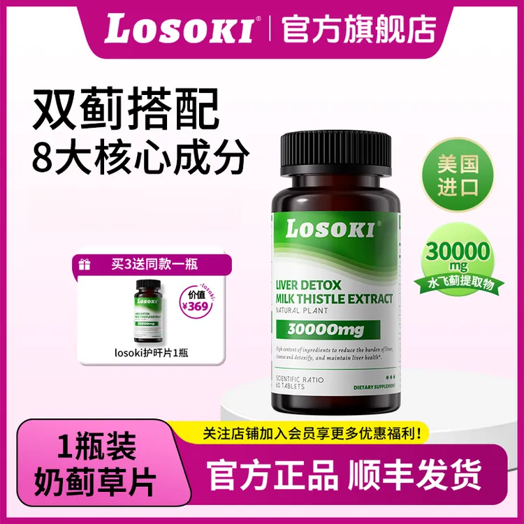 LOSOKI奶蓟草片胆碱姜黄素奶蓟草净化片高含量水飞蓟宾男女养护