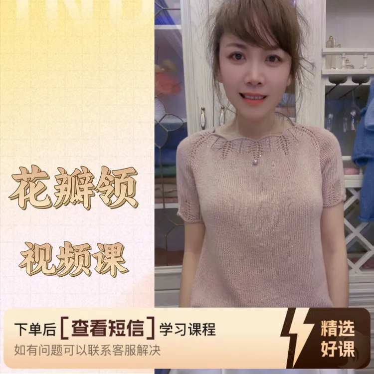 【花瓣领】视频课程（留意短信解锁课程）