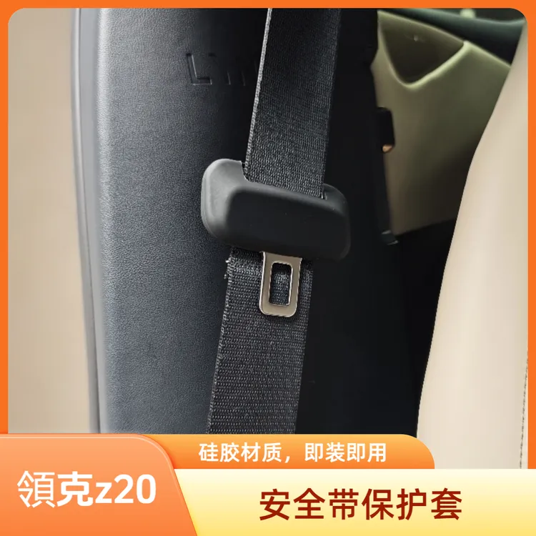 适用于领克z20安全带保护套车内装饰带扣改装硅胶防磨用品配件